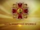 Орден Святого Пантелеймона.