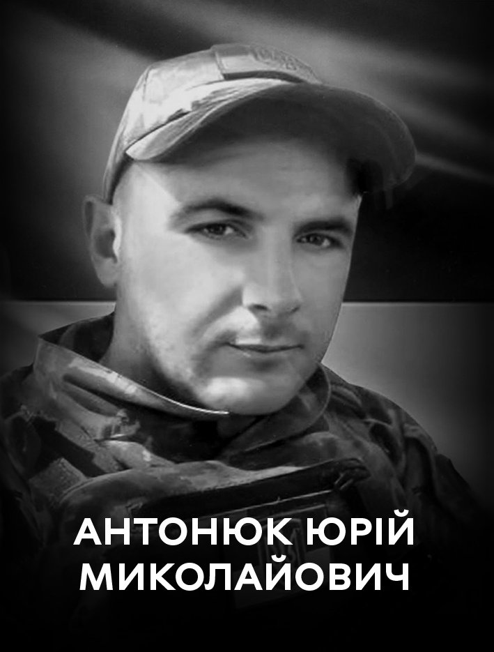 Сьогодні Вінниця прощається з захисником України Юрієм Антонюком