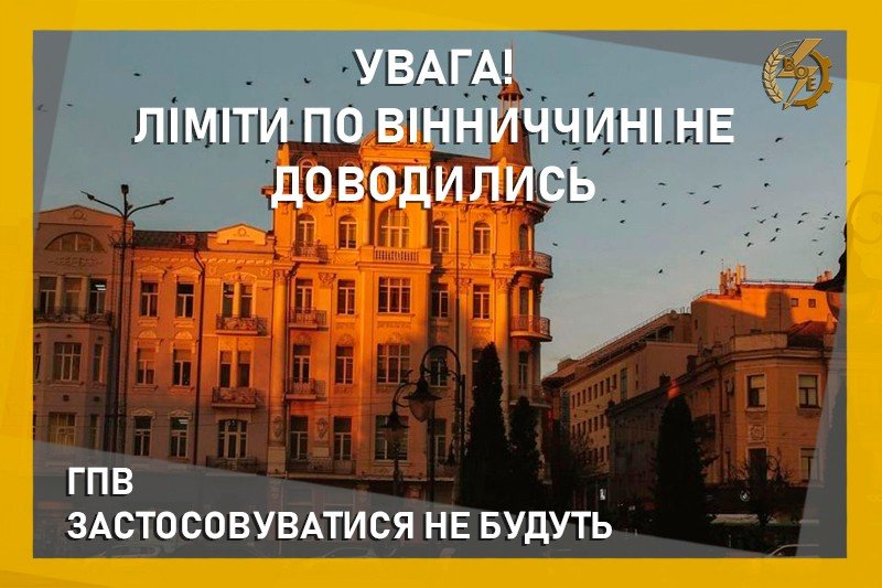 На Вінниччині енергетики обіцяють сьогодні не вимикати світло