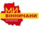 Ми - Вінничани.