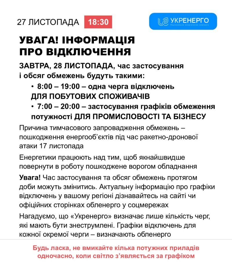 На Вінниччині відключатимуть світло з 8 до 19 години