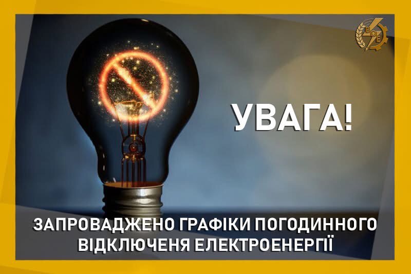 На Вінниччину повертаються графіки відключень електроенергії