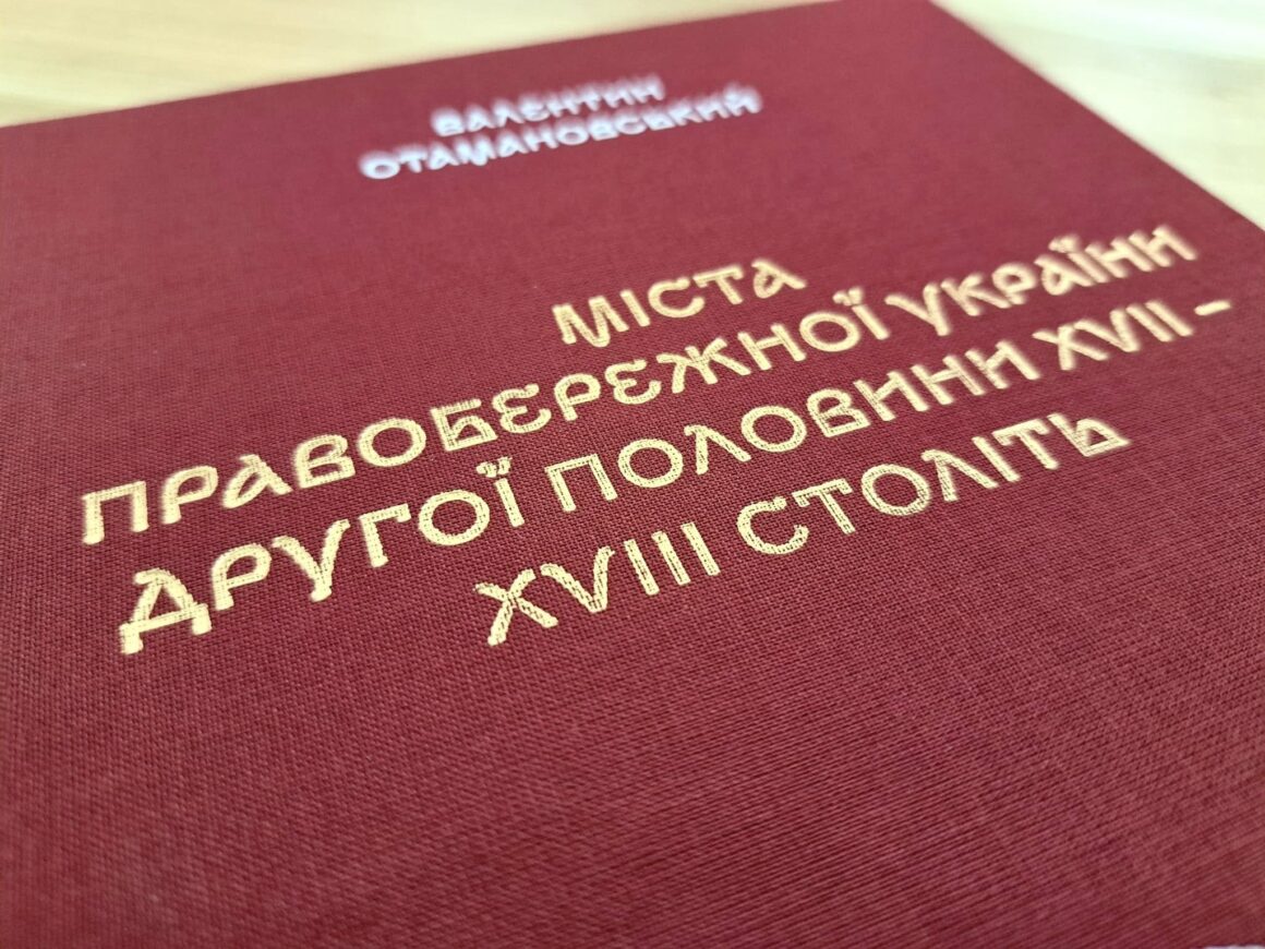 Видали книгу Валентина Отомановського – історика та дослідника Вінниці