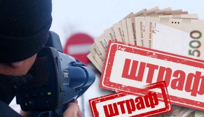 Виписали рекордну кількість штрафів.