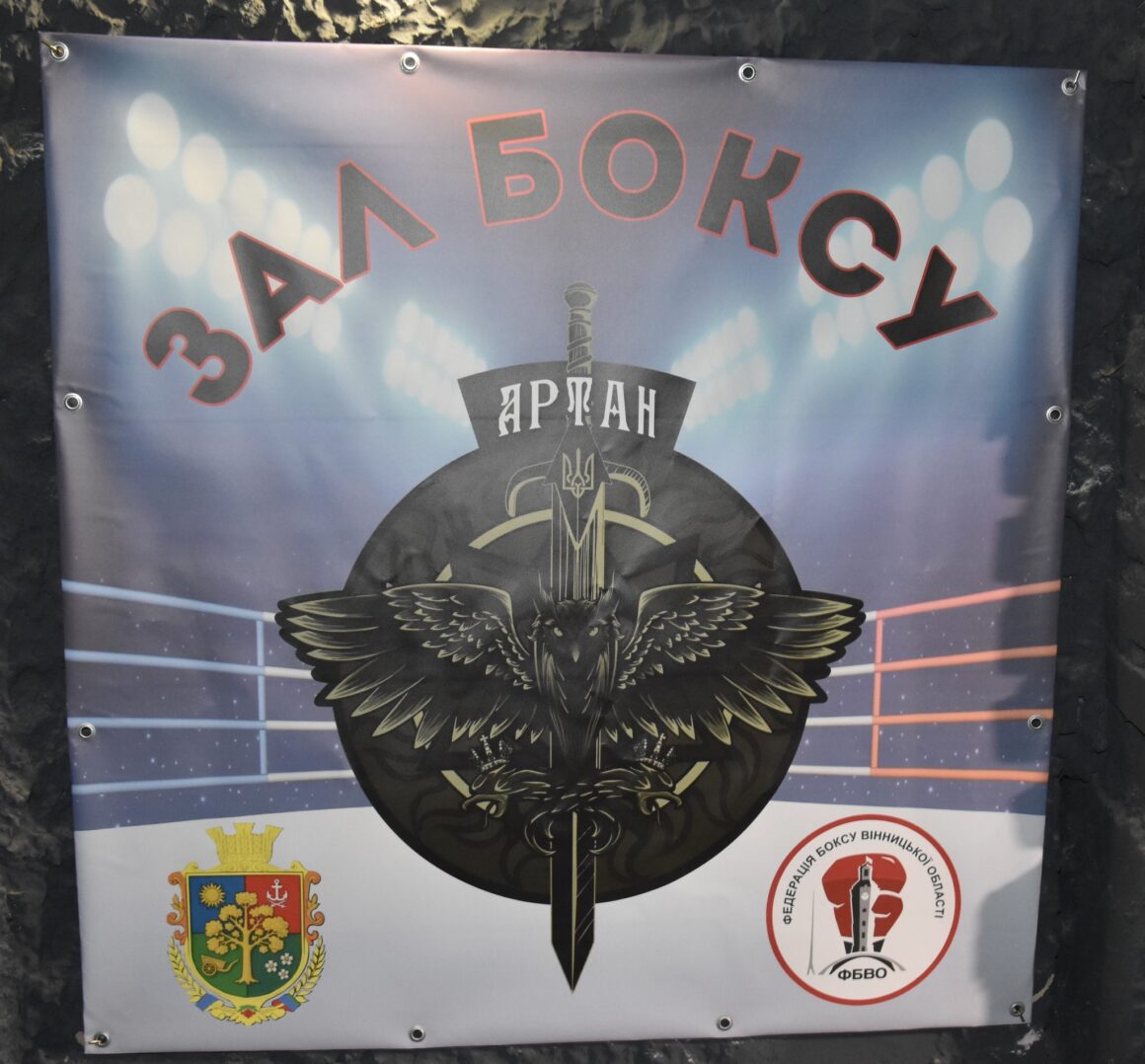 У Агрономічному під Вінницею боксерську залу назвали на честь підрозділу ГУР