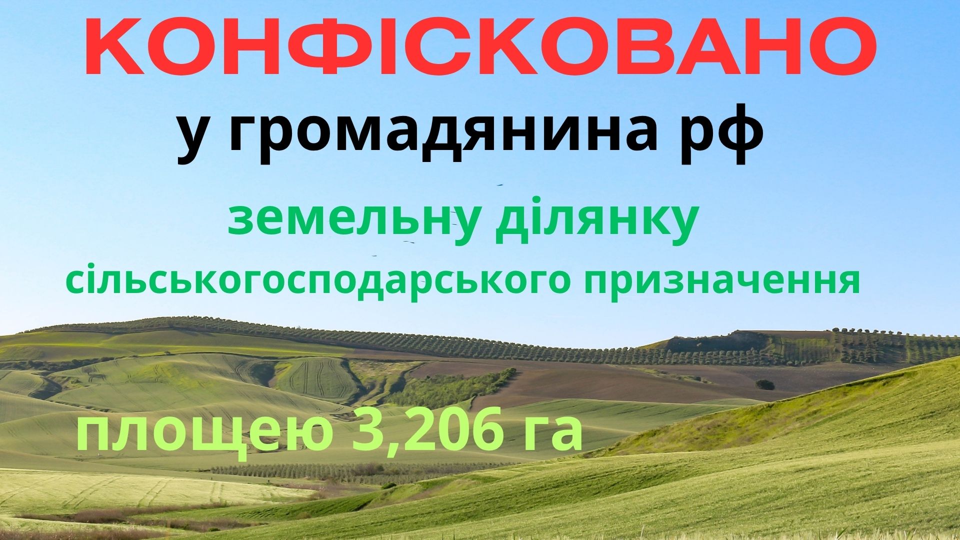 Три гектари землі конфіскували у Жмеринському районі в росіянина