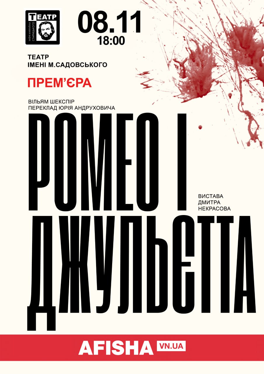 Авангардна вистава «Ромео і Джульєтти» у суботу вперше у Вінниці