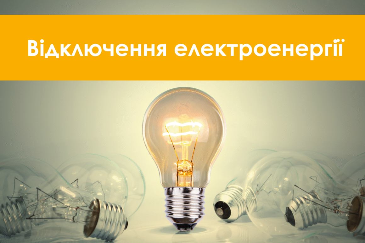 На Вінниччині сьогодні двічі впродовж доби відключатимуть електроенергію