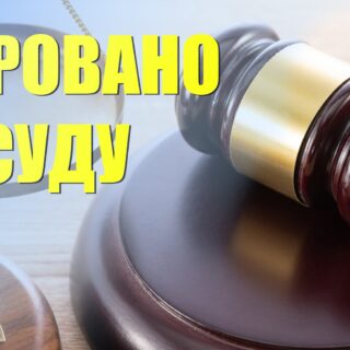 Справу скерували до суду.