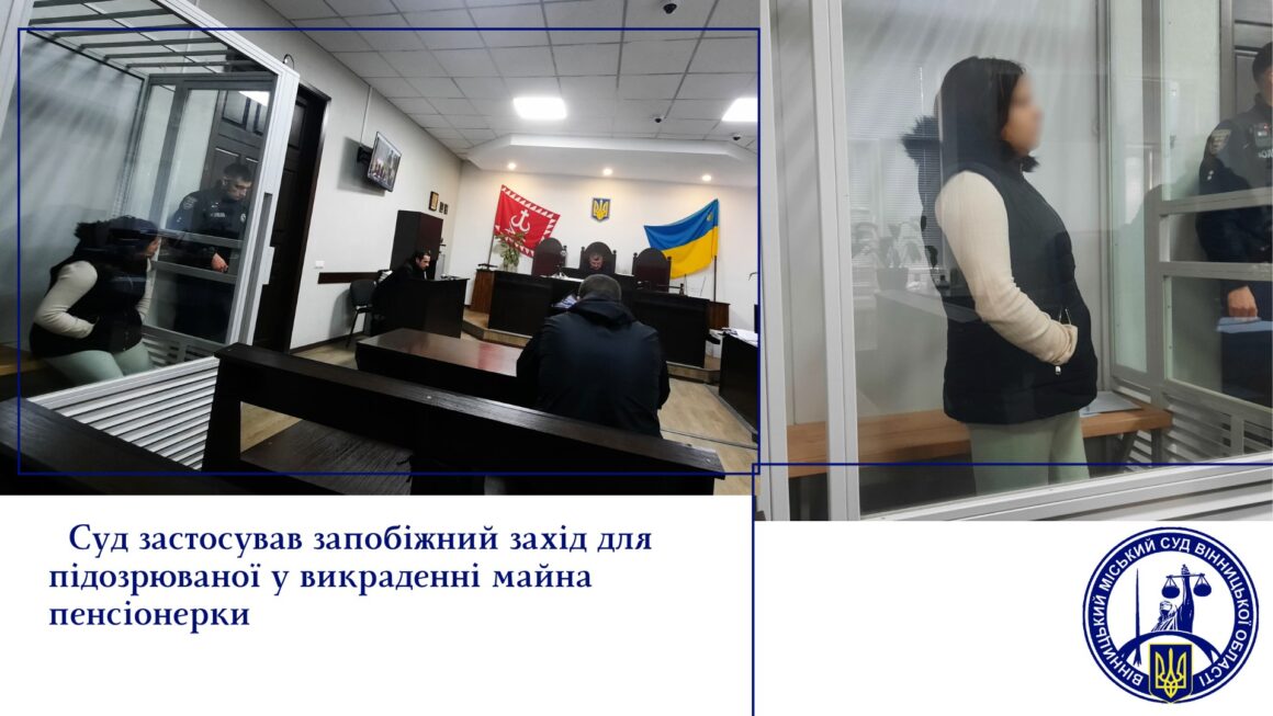 Обрали запобіжний захід підозрюваній у крадіжці у вінничан