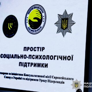 Центр психологічної підтримки правоохоронців.