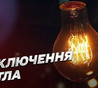 Світло відключатимуть.