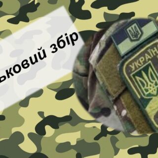 Військовий збір.