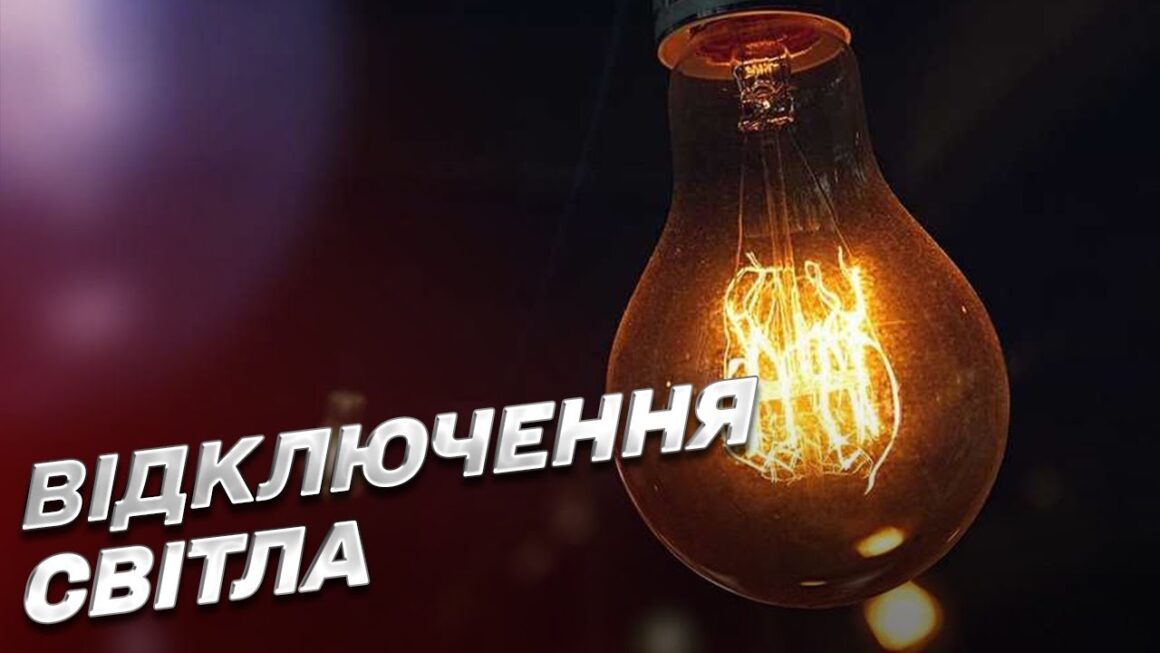 На Вінниччині продовжують відключати електроенергію