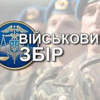 Військовий збір.