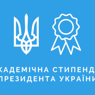 Академічна стипендія.