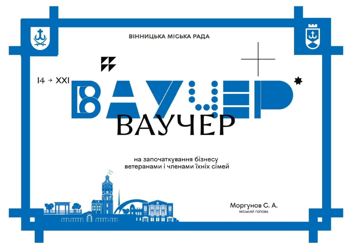 У Вінниці приймають заявки на ваучерну підтримку бізнесу ветеранів та підприємців