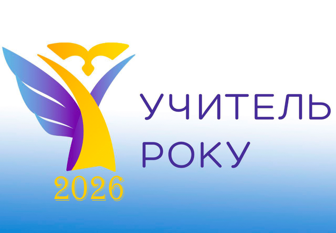 На Вінниччині підбили підсумки першого туру конкурсу «Учитель року – 2026»