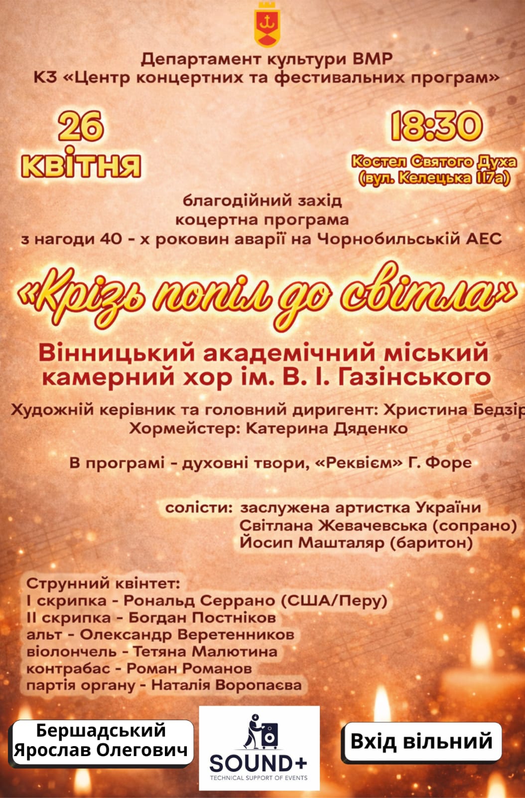 26 квітня у Вінниці відбудеться благодійний вечір до 40-ї річниці Чорнобильської трагедії