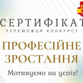 Конкурс "Професійне зростання".