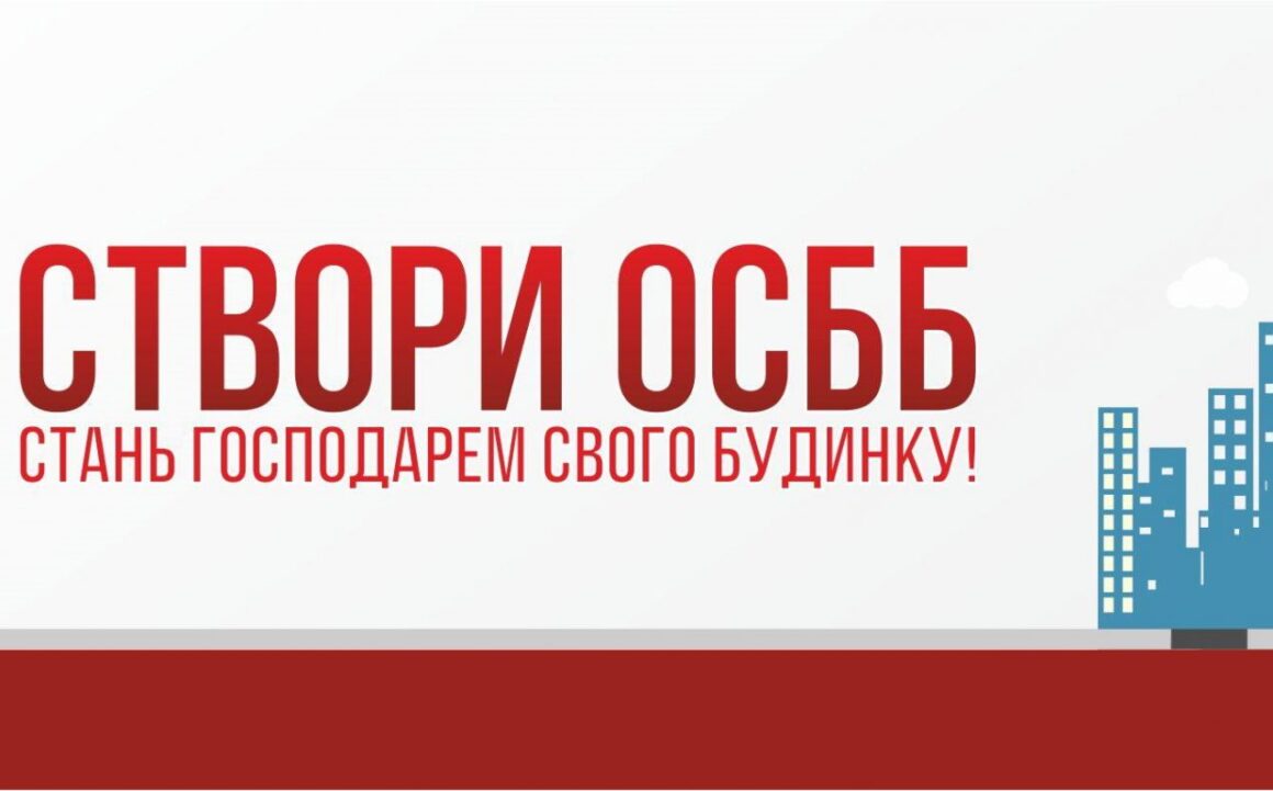 У більш ніж половині вінницьких багатоповерхівках  створили ОСББ