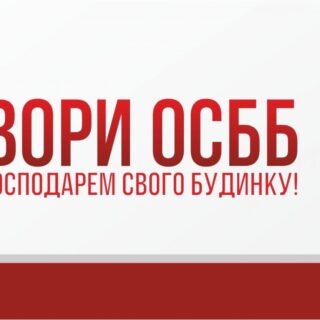 ОСББ