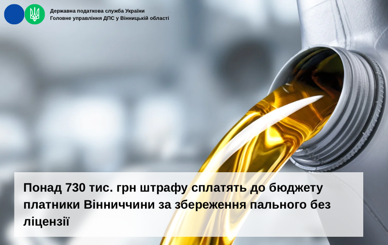 На Вінниччині виявили факти зберігання пального без ліцензій