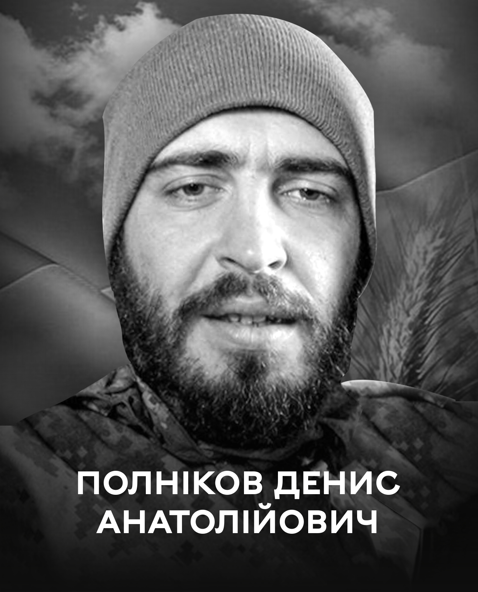 Вінниця сьогодні проводжає у вічність воїна Дениса Полнікова