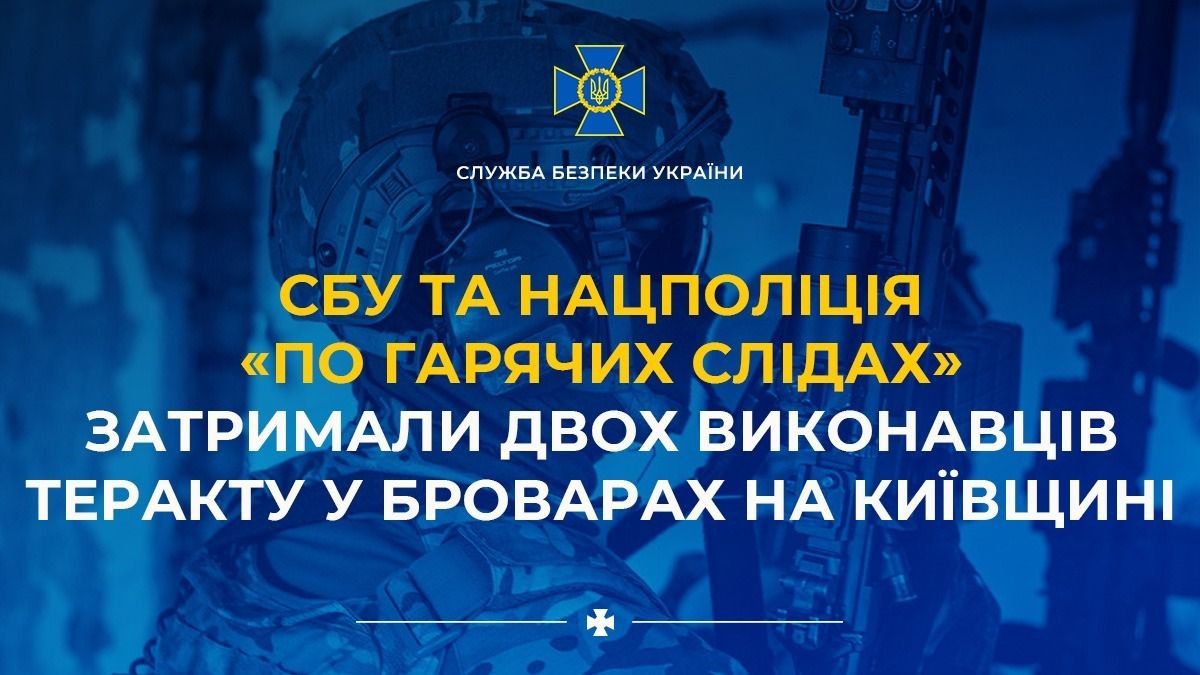 СБУ та Нацполіція «по гарячих слідах» затримали на Вінниччині співучасника теракту в Броварах