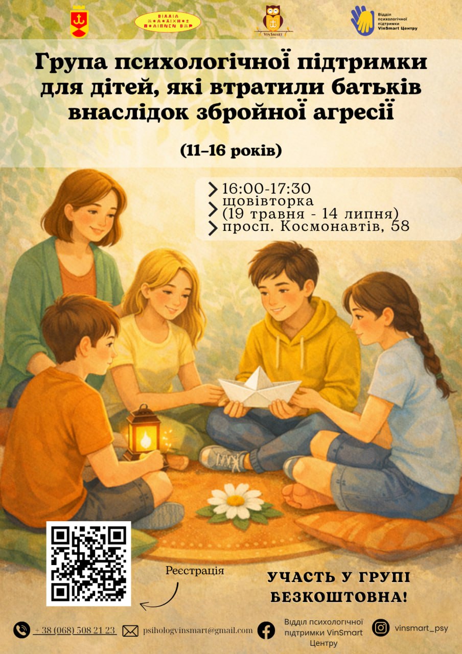 У Вінниці діти, які втратили батьків під час війни, зможуть отримати підтримку