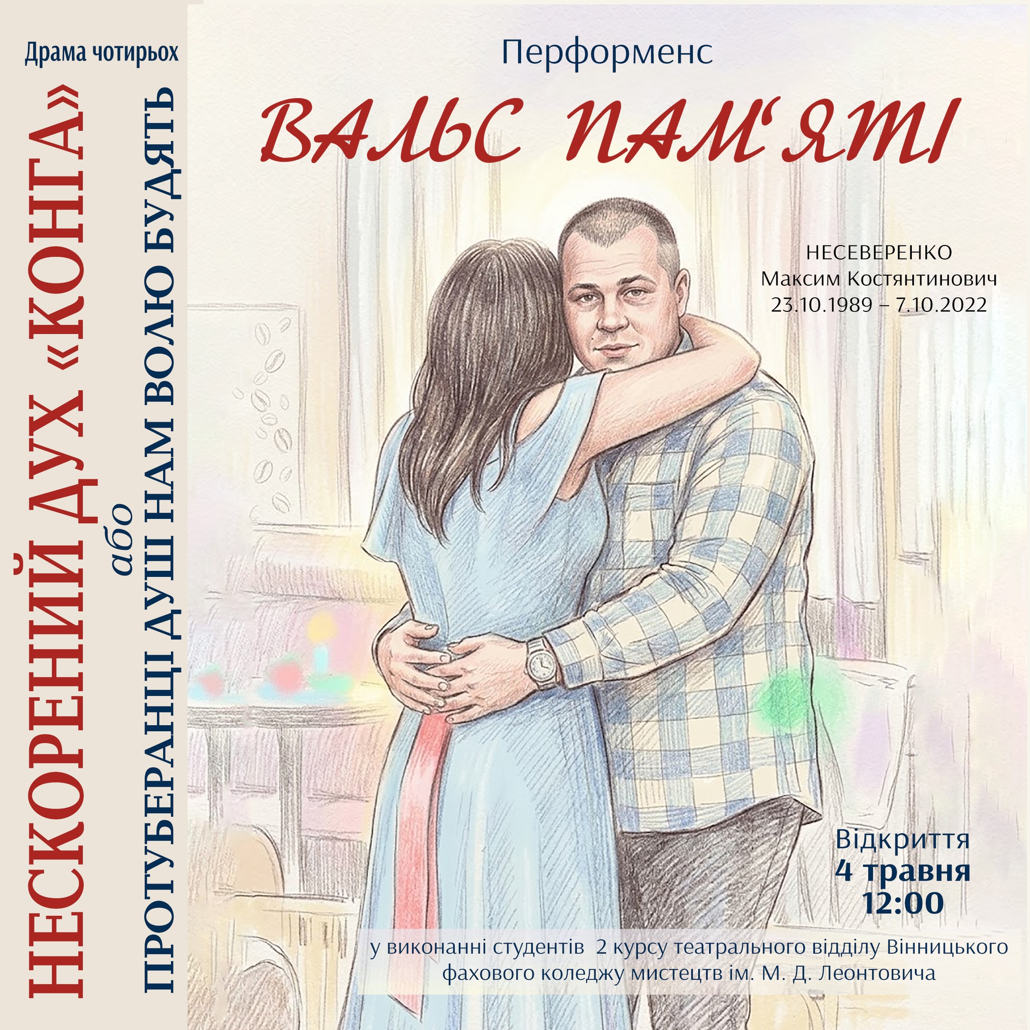 У Вінницькому музеї відбудеться перфоменс «Вальс пам’яті» присвячений пам’яті загиблого захисника «Конга»