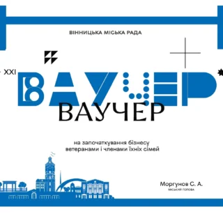 Ваучерна підтримка.