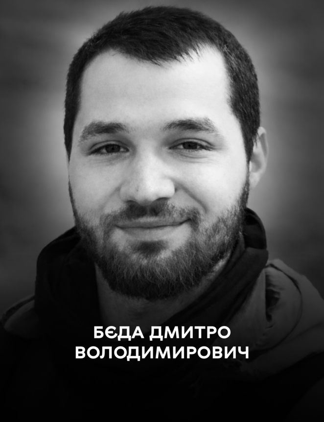 Вінниця проводжає Захисника України Дмитра Бєду