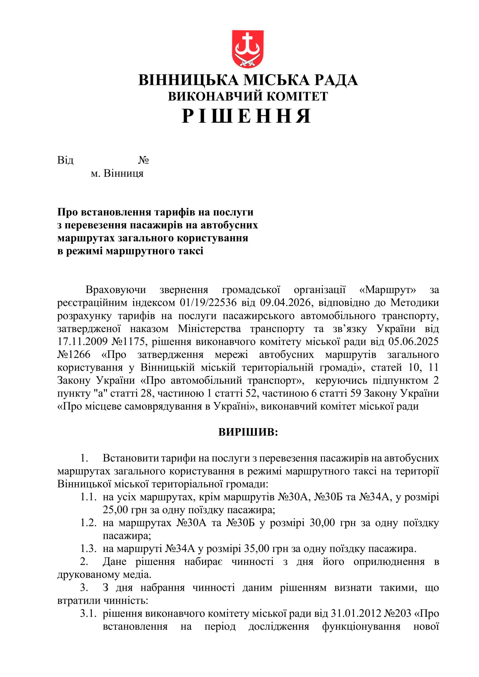 Оприлюднюємо повний пакет документів проєкту рішення про підвищення цін за проїзд у вінницьких машрутках