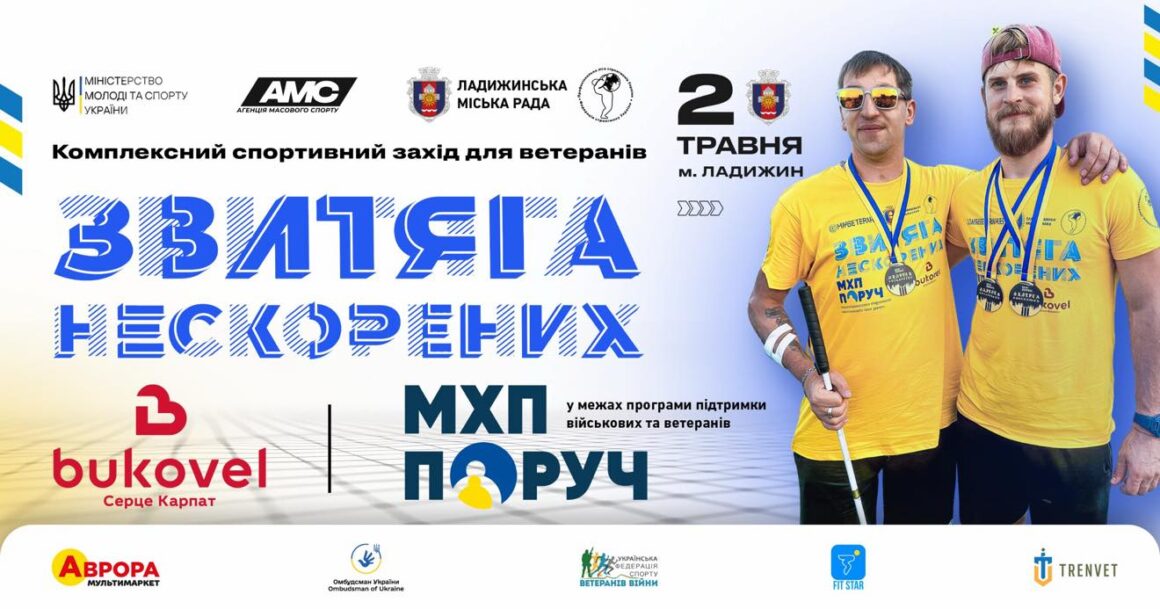 2 травня 2026 року у Ладижині пройдуть всеукраїнські командні змагання «Звитяга Нескорених» для ветеранів війни та військовослужбовців