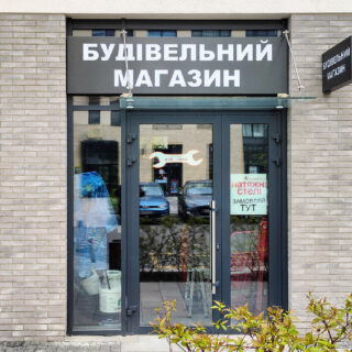 Будівельні магазини.