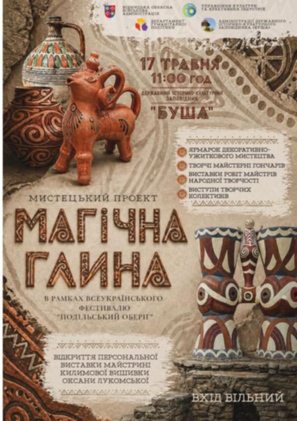 У Буші на Вінниччині проведуть мистецький проєкт «Магічна глина»