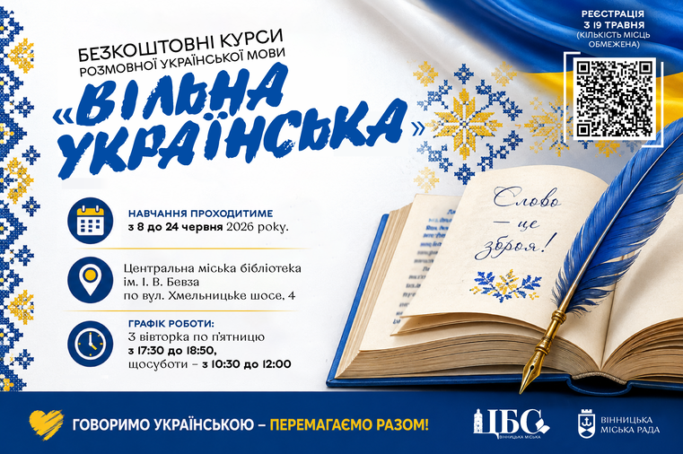 Вільна українська.
