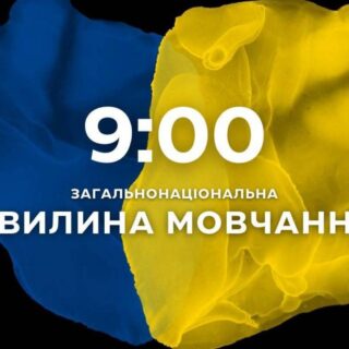 Хвилина мовчання.