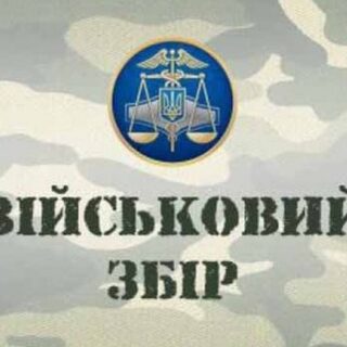 Військовий збір,