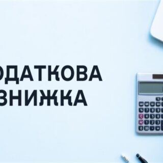 Податкова знижка.