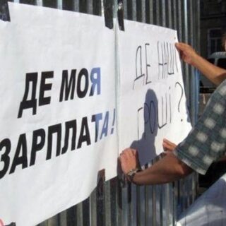 Борги по зарплаті.