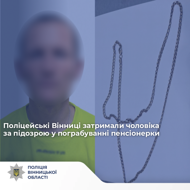 У Вінниці рецидивіст зірвав золотий ланцюжок із шиї пенсіонерки