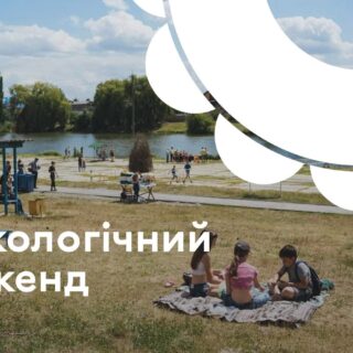 Екологічний вікенд.