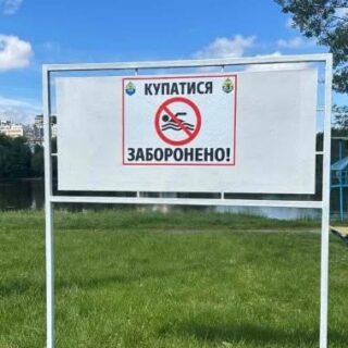 Купання заборонене.