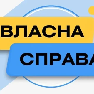 Власна справа.