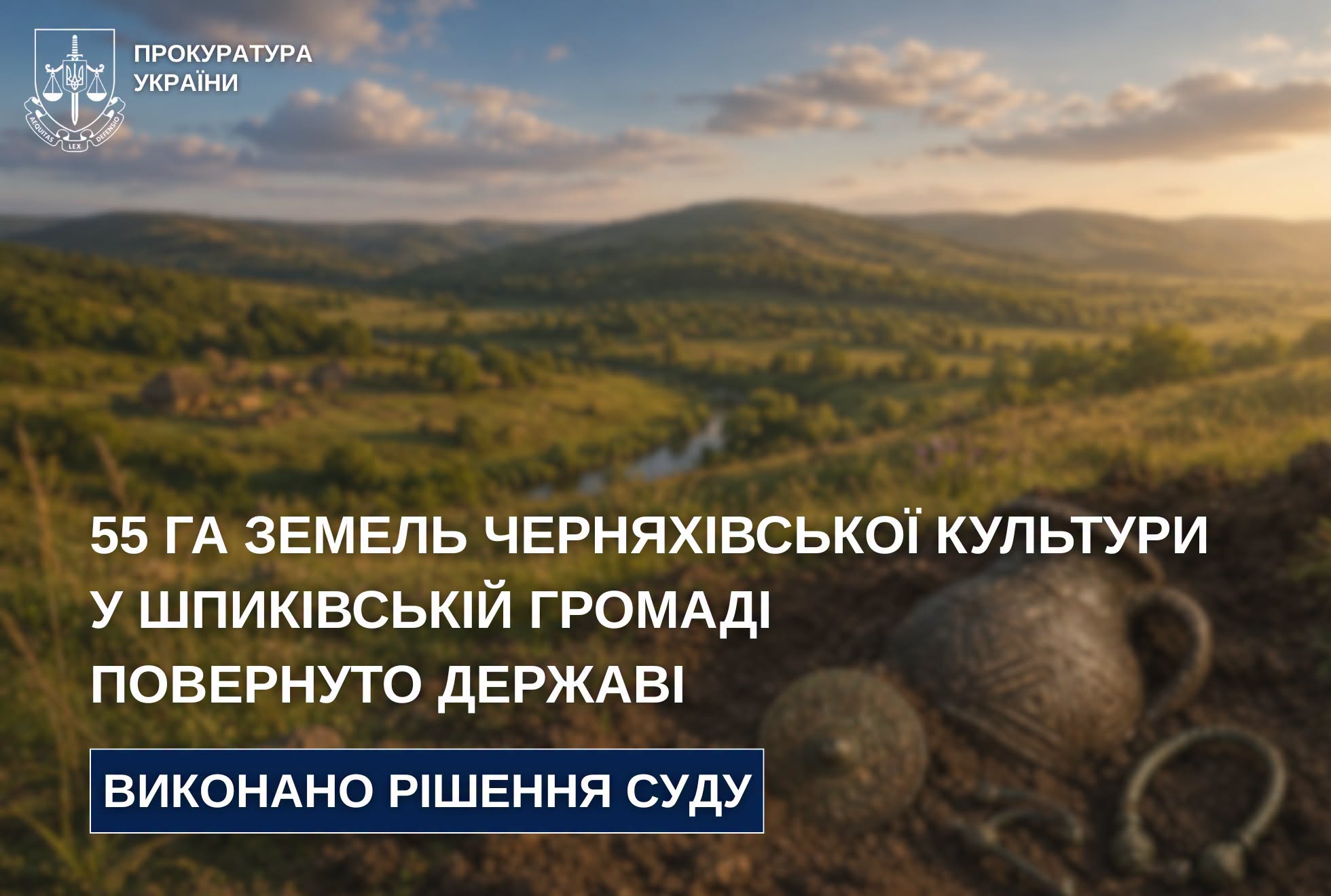 Повернули земельну ділянку.