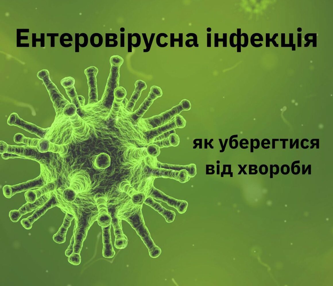Ентеровірус – постійна загроза для вінничан