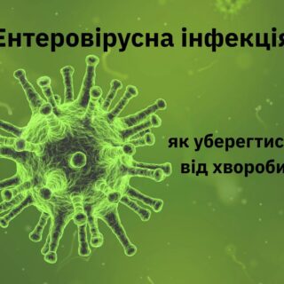 Ентеровірус.
