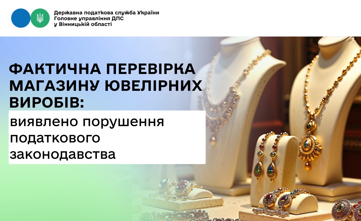 Податківці виявили порушення правил торгівлі у ювелірному магазині у Вінниці